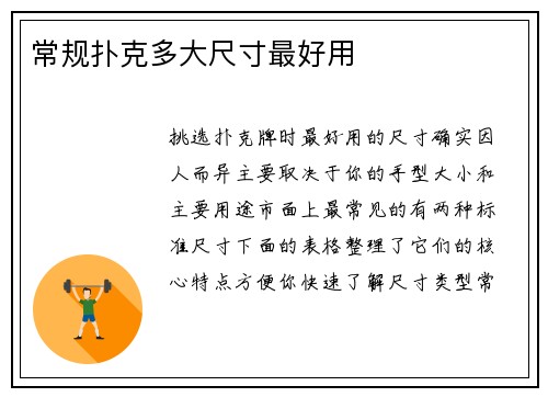 常规扑克多大尺寸最好用
