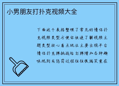 小男朋友打扑克视频大全