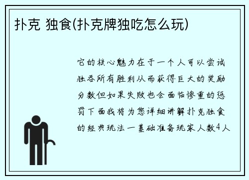 扑克 独食(扑克牌独吃怎么玩)