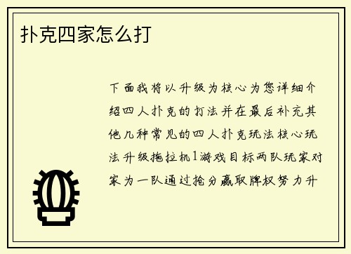 扑克四家怎么打