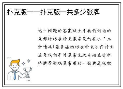 扑克版一—扑克版一共多少张牌