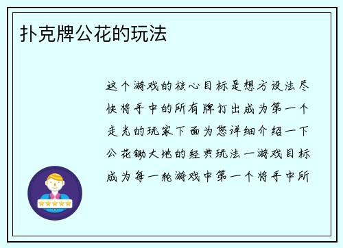 扑克牌公花的玩法