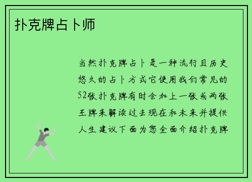 扑克牌占卜师