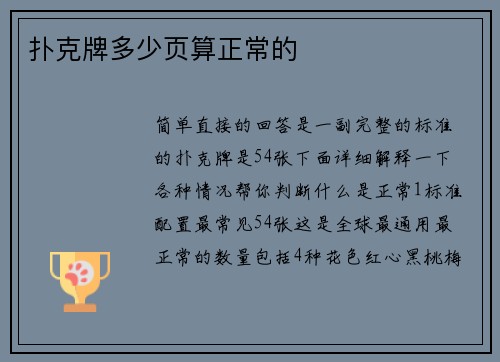 扑克牌多少页算正常的
