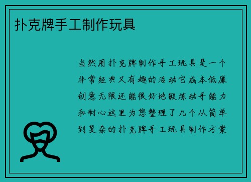 扑克牌手工制作玩具