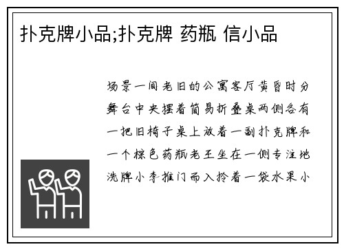 扑克牌小品;扑克牌 药瓶 信小品