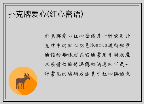 扑克牌爱心(红心密语)