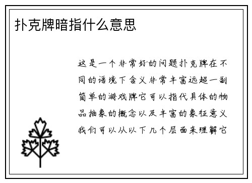 扑克牌暗指什么意思