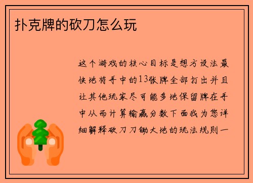 扑克牌的砍刀怎么玩