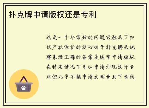 扑克牌申请版权还是专利