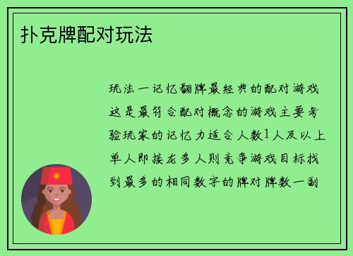 扑克牌配对玩法