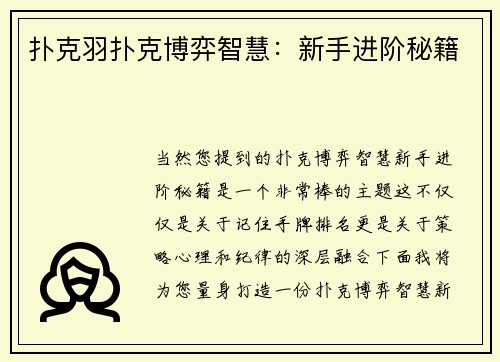 扑克羽扑克博弈智慧：新手进阶秘籍