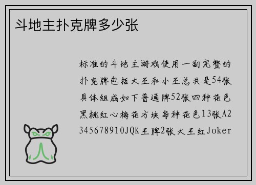 斗地主扑克牌多少张