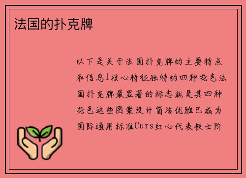 法国的扑克牌