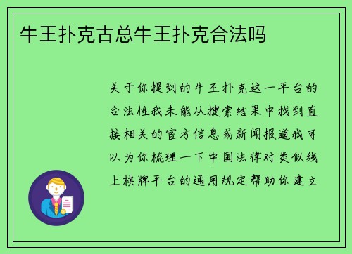 牛王扑克古总牛王扑克合法吗