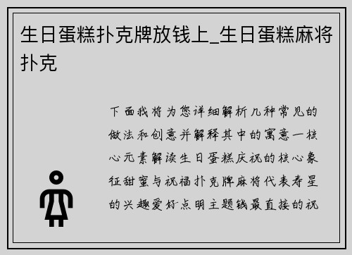 生日蛋糕扑克牌放钱上_生日蛋糕麻将扑克