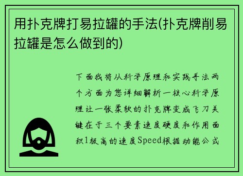 用扑克牌打易拉罐的手法(扑克牌削易拉罐是怎么做到的)