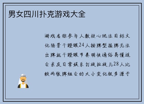男女四川扑克游戏大全