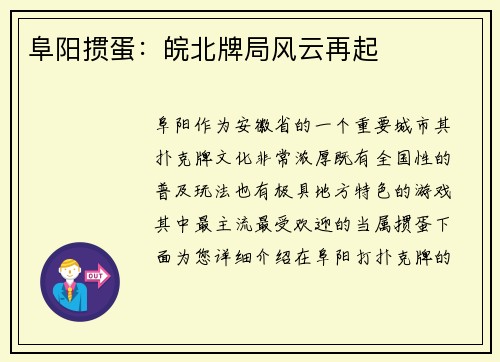阜阳掼蛋：皖北牌局风云再起
