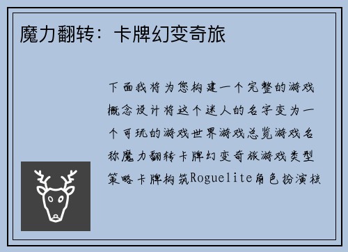 魔力翻转：卡牌幻变奇旅