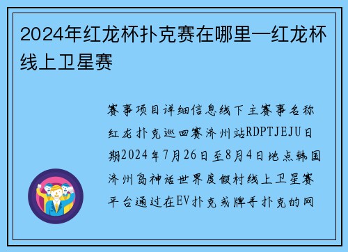 2024年红龙杯扑克赛在哪里—红龙杯线上卫星赛