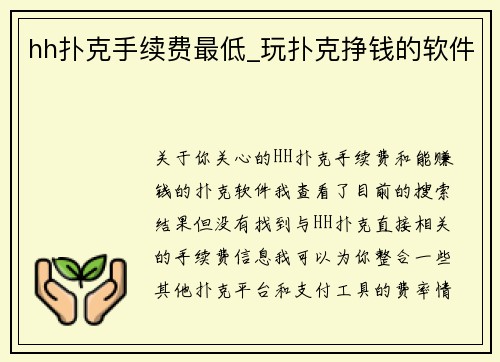 hh扑克手续费最低_玩扑克挣钱的软件