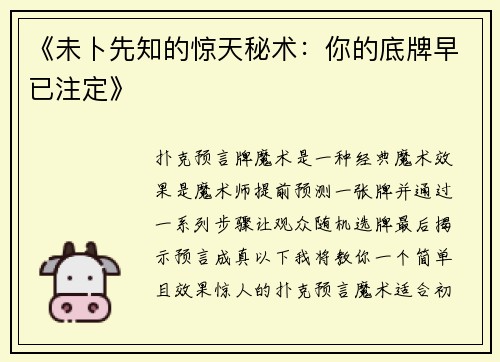 《未卜先知的惊天秘术：你的底牌早已注定》