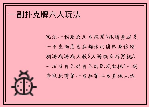一副扑克牌六人玩法