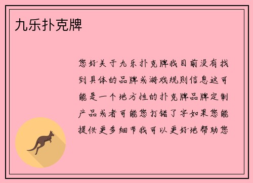 九乐扑克牌