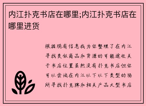 内江扑克书店在哪里;内江扑克书店在哪里进货