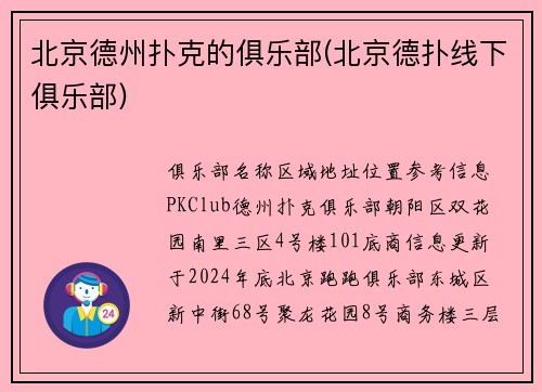 北京德州扑克的俱乐部(北京德扑线下俱乐部)