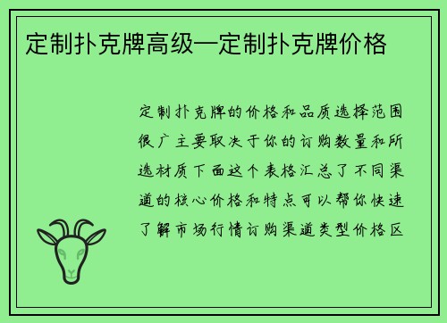 定制扑克牌高级—定制扑克牌价格