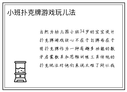 小班扑克牌游戏玩儿法