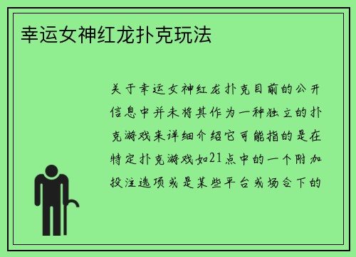 幸运女神红龙扑克玩法